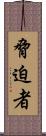 脅迫者 Scroll