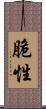 脆性 Scroll