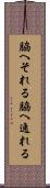 脇へそれる Scroll