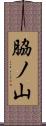脇ノ山 Scroll