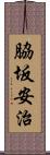 脇坂安治 Scroll