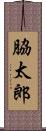 脇太郎 Scroll