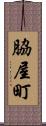 脇屋町 Scroll