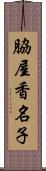 脇屋香名子 Scroll