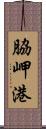 脇岬港 Scroll