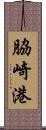 脇崎港 Scroll
