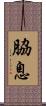脇息 Scroll