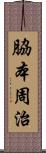 脇本周治 Scroll