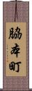 脇本町 Scroll