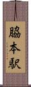 脇本駅 Scroll