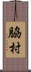 脇村 Scroll