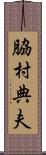 脇村典夫 Scroll