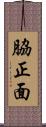 脇正面 Scroll