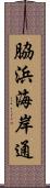 脇浜海岸通 Scroll