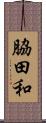 脇田和 Scroll