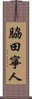 脇田寧人 Scroll