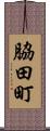脇田町 Scroll