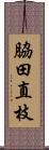 脇田直枝 Scroll