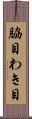 脇目 Scroll