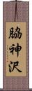 脇神沢 Scroll