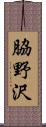 脇野沢 Scroll