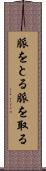 脈をとる Scroll