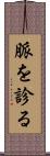 脈を診る Scroll