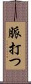脈打つ Scroll
