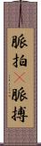 脈拍(P) Scroll
