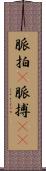 脈拍(P) Scroll