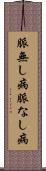 脈無し病 Scroll