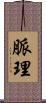 脈理 Scroll