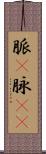 脈(P) Scroll