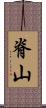 脊山 Scroll