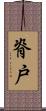 脊戸 Scroll