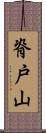 脊戸山 Scroll