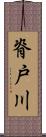 脊戸川 Scroll