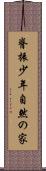 脊振少年自然の家 Scroll