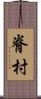脊村 Scroll