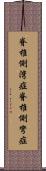 脊椎側湾症 Scroll