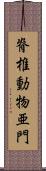 脊椎動物亜門 Scroll