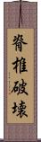 脊椎破壊 Scroll