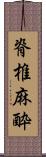 脊椎麻酔 Scroll