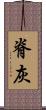 脊灰 Scroll