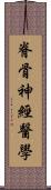 脊骨神經醫學 Scroll