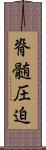 脊髄圧迫 Scroll