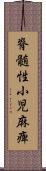 脊髄性小児麻痺 Scroll