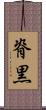 脊黒 Scroll
