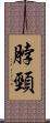 脖頸 Scroll