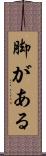 脚がある Scroll